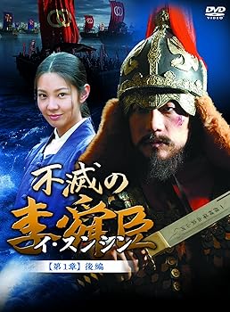 【中古】不滅の李舜臣 第1章 青年時代 後編 DVD-BOX