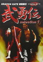 【中古】武勇伝 selection1 DVD