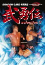 【中古】武勇伝 selection3 DVD