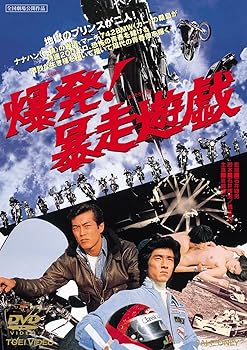 【中古】爆発!暴走遊戯 DVD
