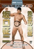 【中古】不滅の昭和プロレス第1巻 黄金の若鷲 坂口征二 DVD