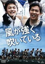 【中古】風が強く吹いている DVD