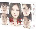 【中古】美丘-君がいた日々- DVD-BOX