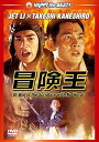 【中古】冒険王 DVD