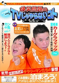 【中古】爆笑問題のTVじゃやらないコト DVD 【中古】爆笑問題のTVじゃやらないコト DVD