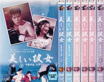 【中古】美しい彼女レンタル落ち:6巻セット 【中古】美しい彼女レンタル落ち:6巻セット