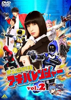 【中古】非公認戦隊アキバレンジャー vol.2 DVD【メーカー名】【メーカー型番】【ブランド名】バンダイビジュアル 日本のTVドラマ 和田正人: Actor; 日南響子: Actor; 荻野可鈴: Actor; 田竜太: Director; 鈴村展弘: Director【商品説明】非公認戦隊アキバレンジャー vol.2 DVD画像はイメージ写真ですので付属品など画像の通りではないこともございます。付属品については商品タイトルに記載がない場合がありますので、ご不明な場合はメッセージにてお問い合わせください。当店ではレコード盤には商品タイトルに［レコード］と表記しております。表記がない物はすべてCDですのでご注意ください。当店では初期不良に限り、商品到着から7日間は返品を 受付けております。お問い合わせ・メールにて不具合詳細をご連絡ください。他モールとの併売品の為、完売の際はキャンセルご連絡させて頂きます。中古品の商品タイトルに「限定」「初回」「保証」「DLコード」などの表記がありましても、特典・付属品・帯・保証等は付いておりません。電子辞書、コンパクトオーディオプレーヤー等のイヤホンは写真にありましても衛生上、基本お付けしておりません。※未使用品は除く品名に【import】【輸入】【北米】【海外】等の国内商品でないと把握できる表記商品について国内のDVDプレイヤー、ゲーム機で稼働しない場合がございます。予めご了承の上、購入ください。掲載と付属品が異なる場合は確認のご連絡をさせて頂きます。ご注文からお届けまで1、ご注文⇒ご注文は24時間受け付けております。2、注文確認⇒ご注文後、当店から注文確認メールを送信します。3、お届けまで3〜10営業日程度とお考えください。輸入商品は10営業日から30営業日前後でのお届けとなります。4、入金確認⇒前払い決済をご選択の場合、ご入金確認後、配送手配を致します。5、出荷⇒配送準備が整い次第、出荷致します。配送業者、追跡番号等の詳細をメール送信致します。6、到着⇒出荷後、1〜3日後に商品が到着します。　※離島、北海道、九州、沖縄は遅れる場合がございます。予めご了承下さい。お電話でのお問合せは少人数で運営の為受け付けておりませんので、お問い合わせ・メールにてお願い致します。★お客様都合によるご注文後のキャンセル・返品はお受けしておりませんのでご了承ください。0
