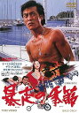 【中古】暴走の季節 DVD(2)