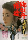 【中古】緋牡丹博徒 お命戴きます DVD