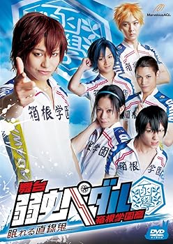 【中古】舞台弱虫ペダル 箱根学園篇‐眠れる直線鬼‐ DVD