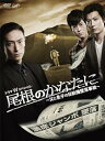 【中古】尾根のかなたに ~父と息子の日航機墜落事故~本編DVD2枚組