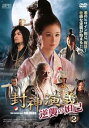 【中古】封神演義 逆襲の妲己だっき DVD-BOX2