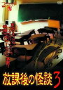 【中古】放課後の怪談 3 HOX-003 DVD