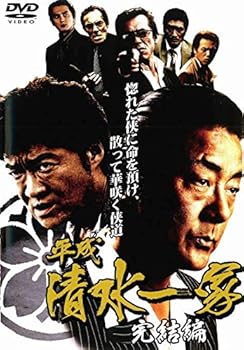 【中古】平成 清水一家 完結編 レンタル落ち