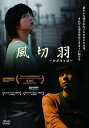 【中古】風切羽~かざきりば~ DVD(2)