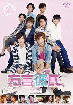 【中古】方言彼氏。キュート盤 DVD