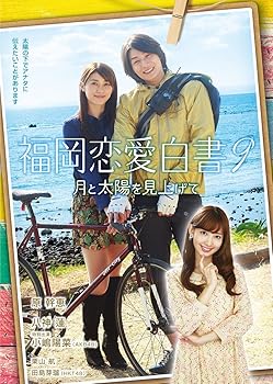 【中古】福岡恋愛白書9 月と太陽を見上げて DVD