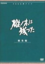 【中古】平幹二朗主演 大河ドラマ 樅ノ木は残った 総集編 全2枚NHKスクエア限定商品