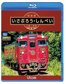 【中古】肥薩線 いさぶろう・しんぺい 人吉~吉松 往復 Blu-ray Disc