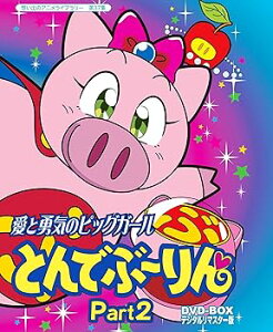 【中古】放送開始20周年記念企画 愛と勇気のピッグガール とんでぶーりんDVD-BOX デジタルリマスター版 Part2想い出のアニメライブラリー 第37集