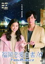 【中古】福岡恋愛白書10 十回目の鈴が鳴るとき DVD