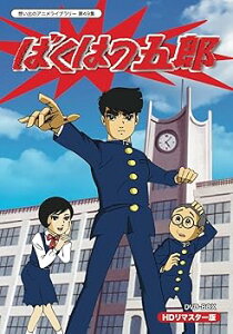 【中古】放送開始45周年記念企画 ばくはつ五郎 HDリマスター DVD-BOX想い出のアニメライブラリー 第49集