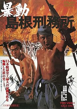 【中古】暴動島根刑務所 DVD