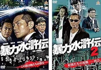 楽天ドリエム楽天市場店【中古】暴力水滸伝 レンタル落ち 全2巻セット マーケットプレイスDVDセット商品
