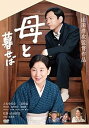 【中古】母と暮せば DVD