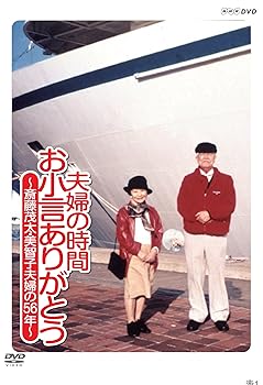 【中古】夫婦の時間 お小言ありがとう 〜斎藤茂太・美智子夫妻の56年〜NHKスクエア限定商品
