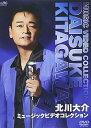 【中古】北川大介 ミュージックビデオコレクション DVD