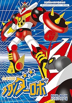 【中古】放送開始40周年記念企画 合身戦隊メカンダーロボDVD-BOX デジタルリマスター版想い出のアニメライブラリー 第76集