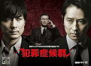 【中古】犯罪症候群 DVD-BOX