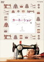 【中古】尾野真千子主演 連続テレビ小説 カーネーション 完全版 DVD-BOX1 全4枚NHKスクエア限定商品