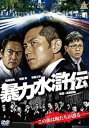 【中古】暴力水滸伝 レンタル落ち