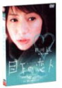 【中古】目下の恋人 DVD