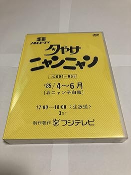 【中古】夕やけニャンニャン おニャン子白書 1985年4~6月 DVD 【中古】夕やけニャンニャン おニャン子白書 1985年4~6月 DVD