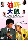 【中古】油断大敵 DVD
