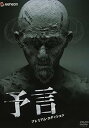【中古】予言 プレミアム・エディション DVD