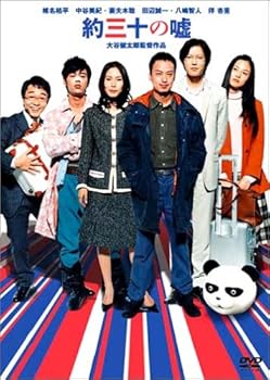 楽天ドリエム楽天市場店【中古】約三十の嘘 特別版 DVD