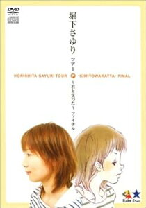 【中古】堀下さゆり ツアー ~ 君と笑った ~ ファイナル 初回限定版 DVD