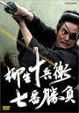 【中古】柳生十兵衛 七番勝負 DVD