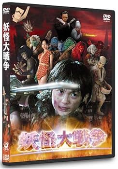 【中古】妖怪大戦争 DTSスペシャル・エディション 初回限定生産 DVD