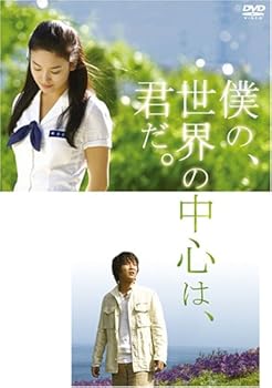 楽天ドリエム楽天市場店【中古】僕の、世界の中心は、君だ。 特別版 DVD