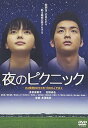 【中古】夜のピクニック 通常版 DVD