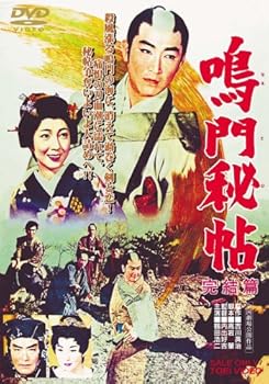 【中古】鳴門秘帖 完結篇 DVD