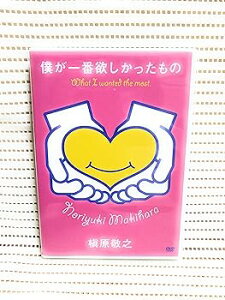 【中古】僕が一番欲しかったもの-槇原敬之/未発表ビデオクリップ集- DVD