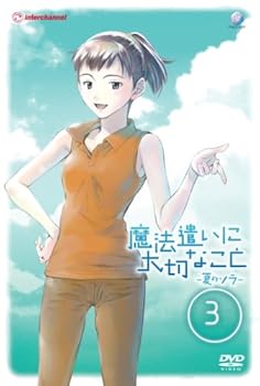 【中古】魔法遣いに大切なこと ~夏のソラ~ 3 DVD 【中古】魔法遣いに大切なこと ~夏のソラ~ 3 DVD