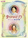 【中古】夢をかなえるゾウ スペシャル 男の成功編 DVD