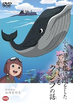 【中古】野坂昭如戦争童話集 小さい潜水艦に恋をしたでかすぎるクジラの話 DVD